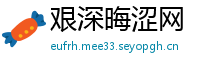 艰深晦涩网